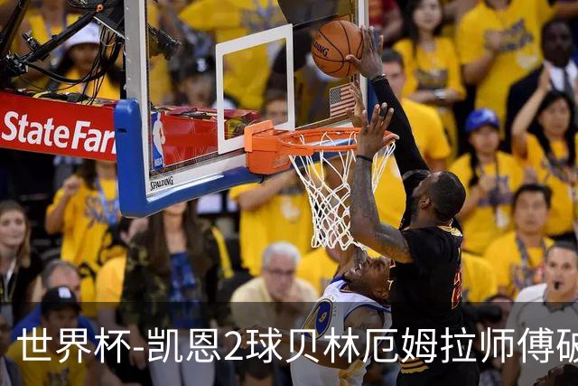 世界杯-凯恩2球贝林厄姆拉师傅破门 英格兰4-2克罗地亚