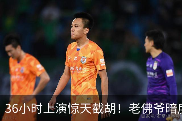 36小时上演惊天截胡！老佛爷暗度陈仓，西甲转会格局迎来变局