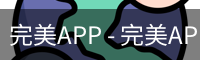 完美APP - 完美APP官方下载 | 完美体育